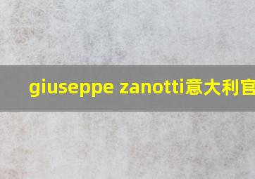 giuseppe zanotti意大利官网